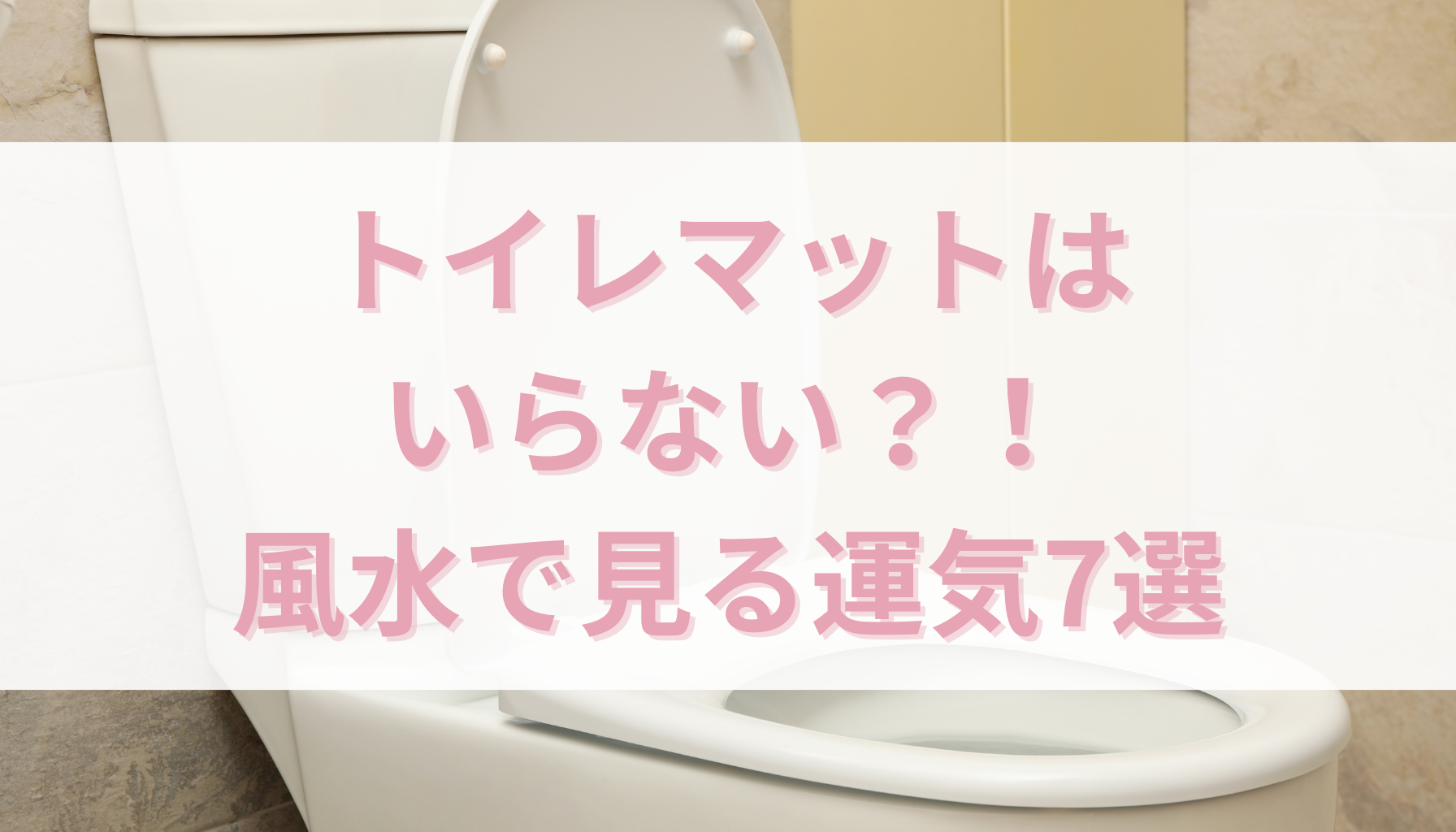 風水的にトイレマットはいらない？金運・健康運を守るコツとは - 幸運ラボ