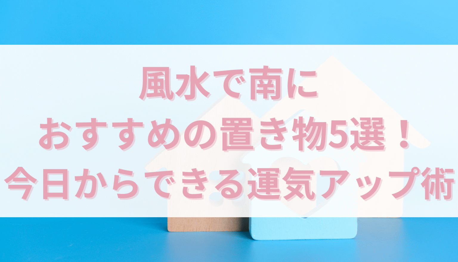 風水で南におすすめの置き物5選！今日からできる運気アップ術 - 幸運ラボ