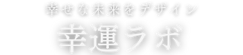 幸運ラボ