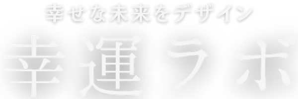 幸運ラボ